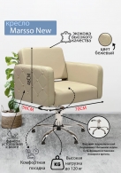 Следующий товар - Парикмахерское кресло "Marsso New", пятилучие